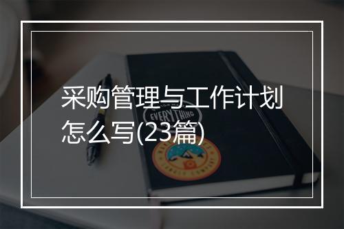 采购管理与工作计划怎么写(23篇)