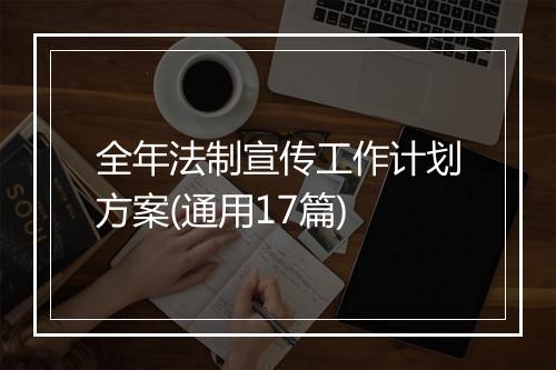 全年法制宣传工作计划方案(通用17篇)