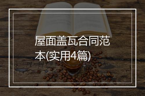 屋面盖瓦合同范本(实用4篇)