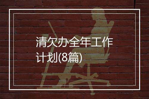 清欠办全年工作计划(8篇)