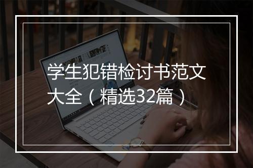 学生犯错检讨书范文大全（精选32篇）