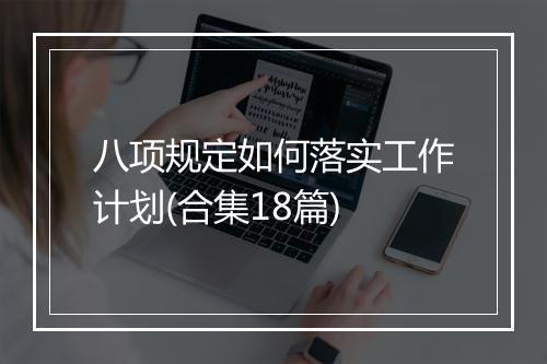 八项规定如何落实工作计划(合集18篇)