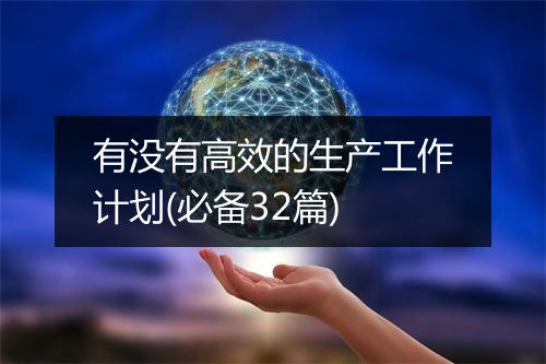 有没有高效的生产工作计划(必备32篇)