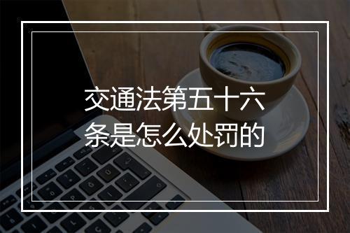 交通法第五十六条是怎么处罚的