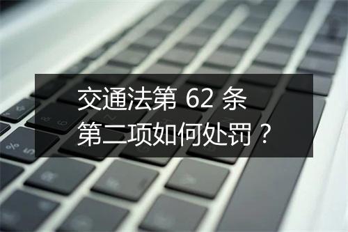 交通法第 62 条第二项如何处罚？