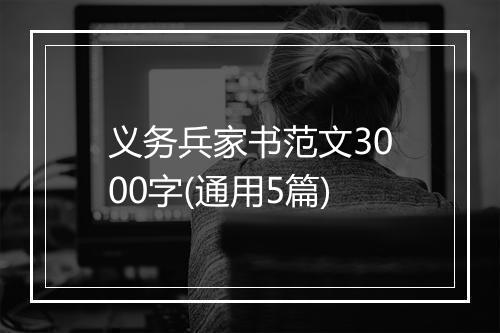 义务兵家书范文3000字(通用5篇)