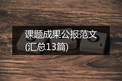 课题成果公报范文(汇总13篇)
