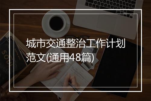 城市交通整治工作计划范文(通用48篇)