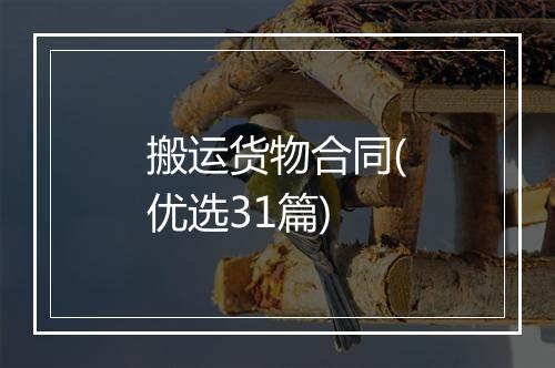 搬运货物合同(优选31篇)