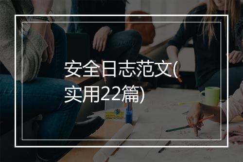 安全日志范文(实用22篇)