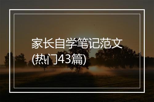 家长自学笔记范文(热门43篇)