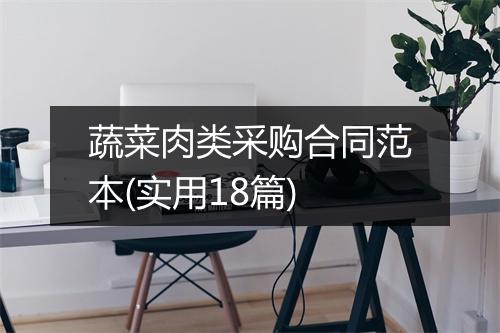 蔬菜肉类采购合同范本(实用18篇)