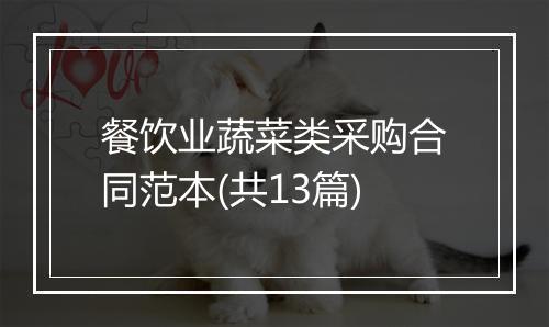 餐饮业蔬菜类采购合同范本(共13篇)