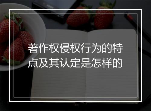 著作权侵权行为的特点及其认定是怎样的