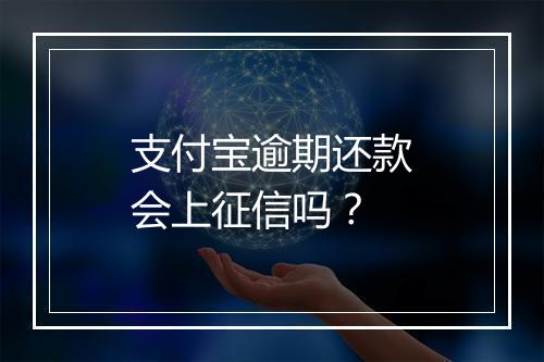 支付宝逾期还款会上征信吗？