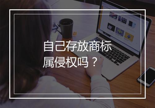 自己存放商标属侵权吗？