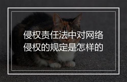侵权责任法中对网络侵权的规定是怎样的