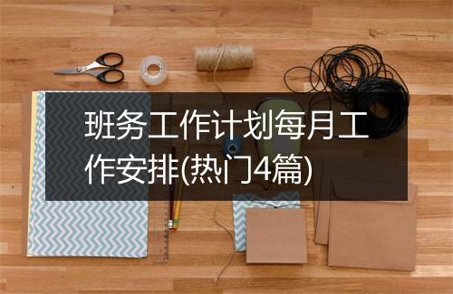 班务工作计划每月工作安排(热门4篇)
