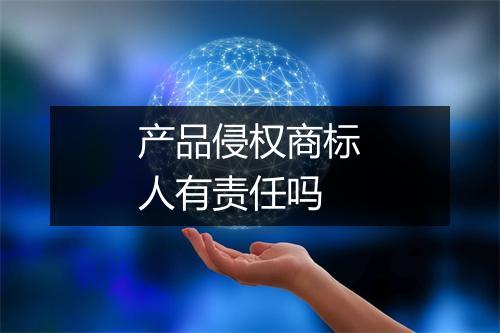 产品侵权商标人有责任吗