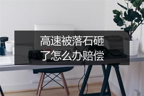 高速被落石砸了怎么办赔偿