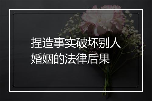 捏造事实破坏别人婚姻的法律后果