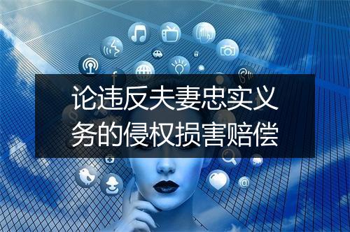 论违反夫妻忠实义务的侵权损害赔偿
