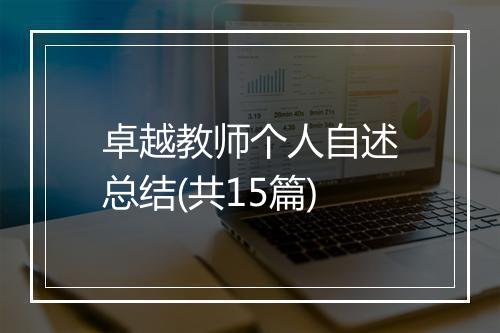 卓越教师个人自述总结(共15篇)