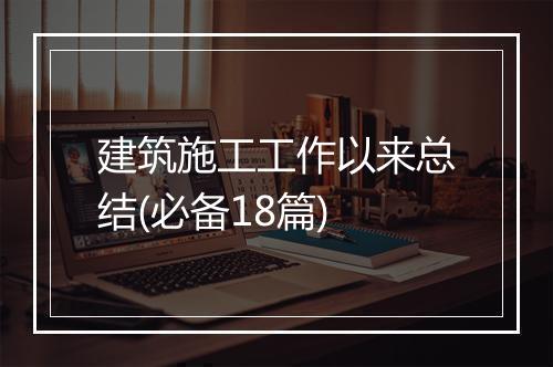 建筑施工工作以来总结(必备18篇)