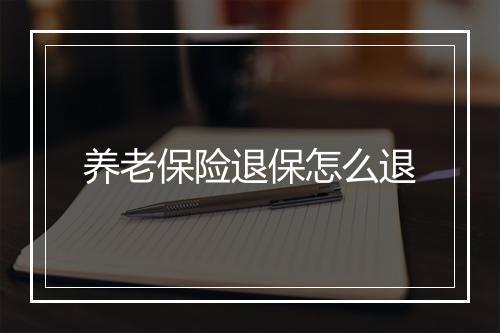 养老保险退保怎么退