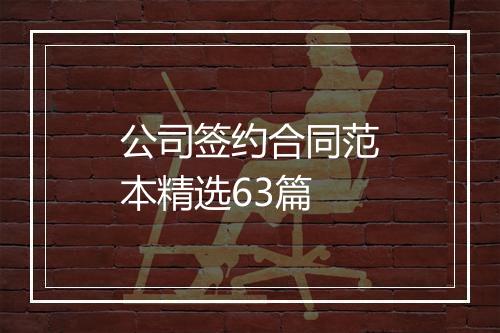 公司签约合同范本精选63篇