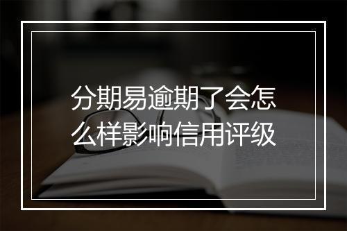分期易逾期了会怎么样影响信用评级