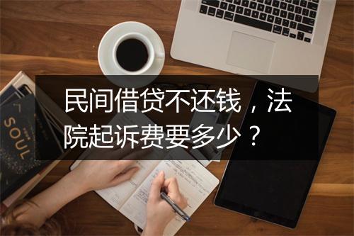 民间借贷不还钱，法院起诉费要多少？