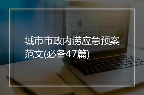 城市市政内涝应急预案范文(必备47篇)