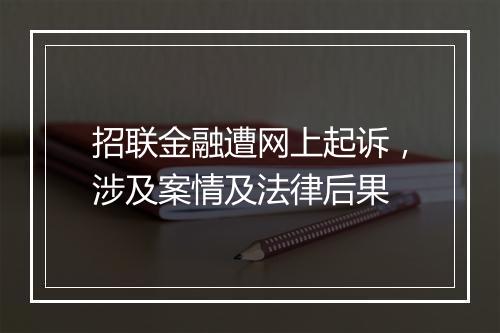 招联金融遭网上起诉，涉及案情及法律后果