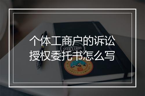个体工商户的诉讼授权委托书怎么写