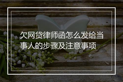 欠网贷律师函怎么发给当事人的步骤及注意事项