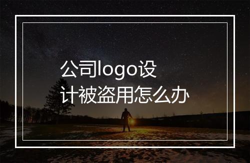 公司logo设计被盗用怎么办