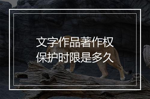 文字作品著作权保护时限是多久