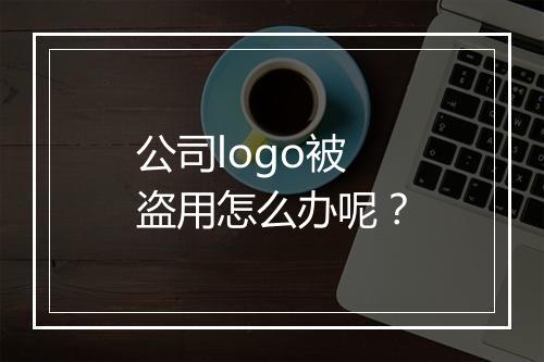 公司logo被盗用怎么办呢？