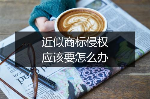 近似商标侵权应该要怎么办