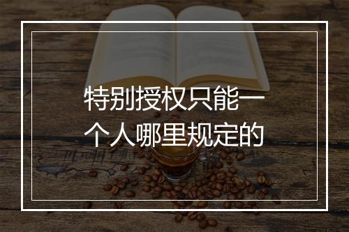 特别授权只能一个人哪里规定的