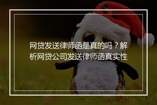 网贷发送律师函是真的吗？解析网贷公司发送律师函真实性