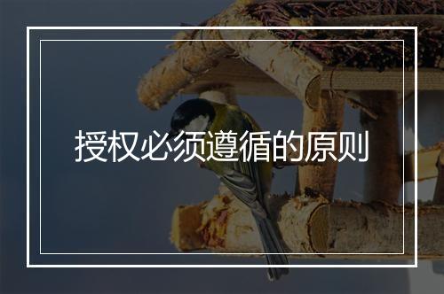 授权必须遵循的原则