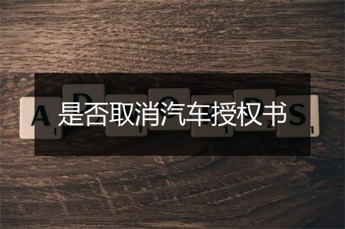 是否取消汽车授权书