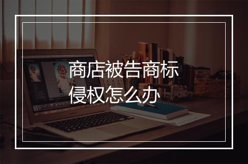 商店被告商标侵权怎么办