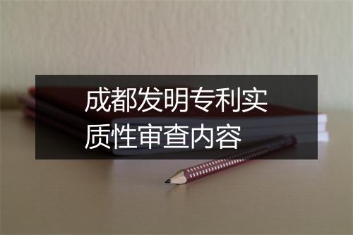 成都发明专利实质性审查内容