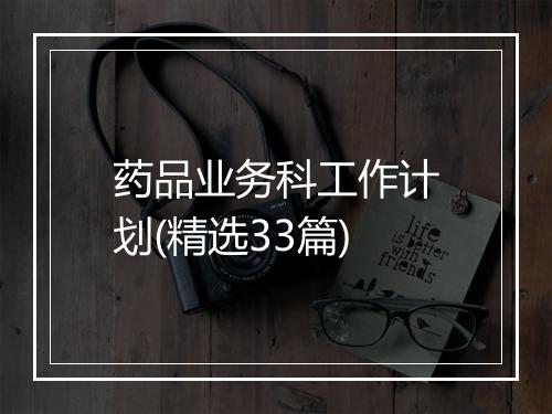 药品业务科工作计划(精选33篇)