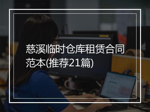 慈溪临时仓库租赁合同范本(推荐21篇)