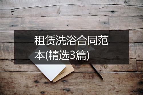 租赁洗浴合同范本(精选3篇)