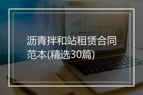 沥青拌和站租赁合同范本(精选30篇)